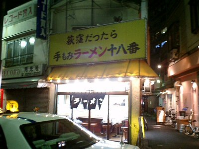 荻窪ラーメン