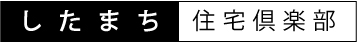したまち住宅倶楽部