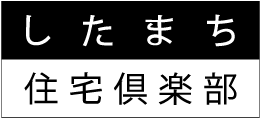 したまち住宅倶楽部