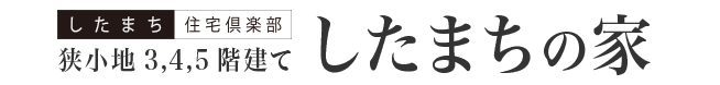 3,4,5階建て したまちの家