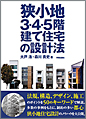 狭小地3,4,5階建て住宅の設計法