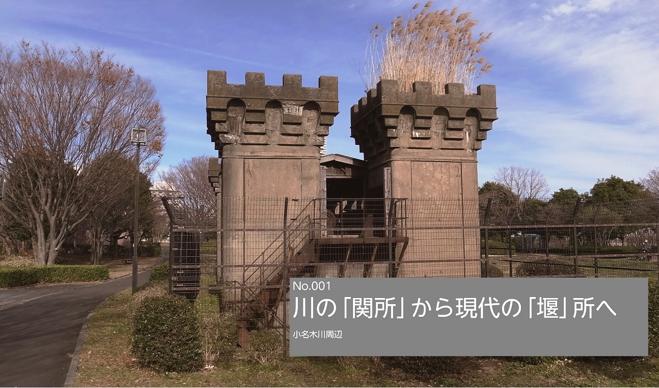 したまち散策: 001 川の「関所」から現代の「堰」所へ したまち散策: 001 川の「関所」から現代の「堰」所へ